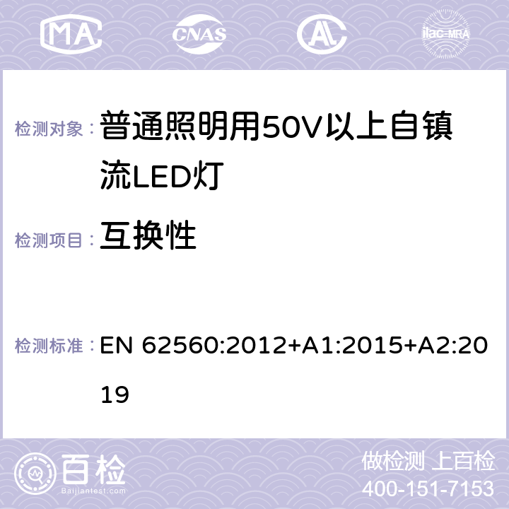 互换性 普通照明用50V以上自镇流LED灯 安全要求 EN 62560:2012+A1:2015+A2:2019 6