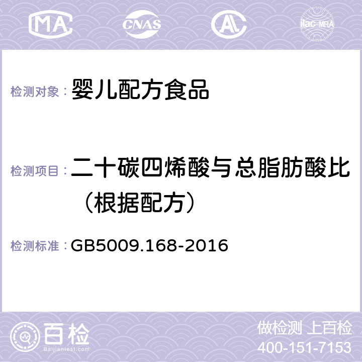 二十碳四烯酸与总脂肪酸比（根据配方） 食品安全国家标准 食品中脂肪酸的测定 GB5009.168-2016 第二法