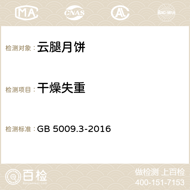 干燥失重 食品安全国家标准 食品中水分的测定 GB 5009.3-2016