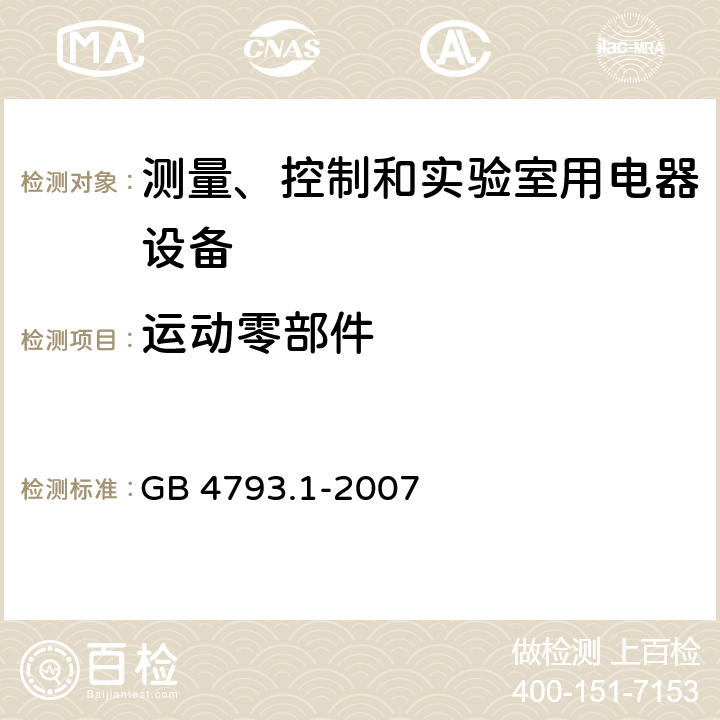 运动零部件 测量、控制和试验室用电气设备的安全要求 第1部分：通用要求 GB 4793.1-2007 7.2