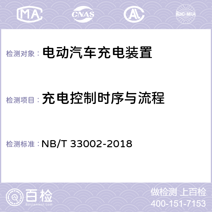 充电控制时序与流程 电动汽车交流充电桩技术条件 NB/T 33002-2018 7.9