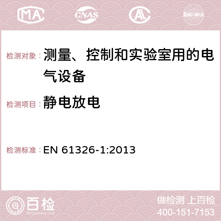 静电放电 测量、控制和实验室用电气设备 电磁兼容性要求:特殊要求 EN 61326-1:2013 Clause6.2