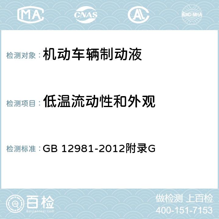 低温流动性和外观 机动车辆制动液-制动液低温流动性和外观检验法 GB 12981-2012附录G