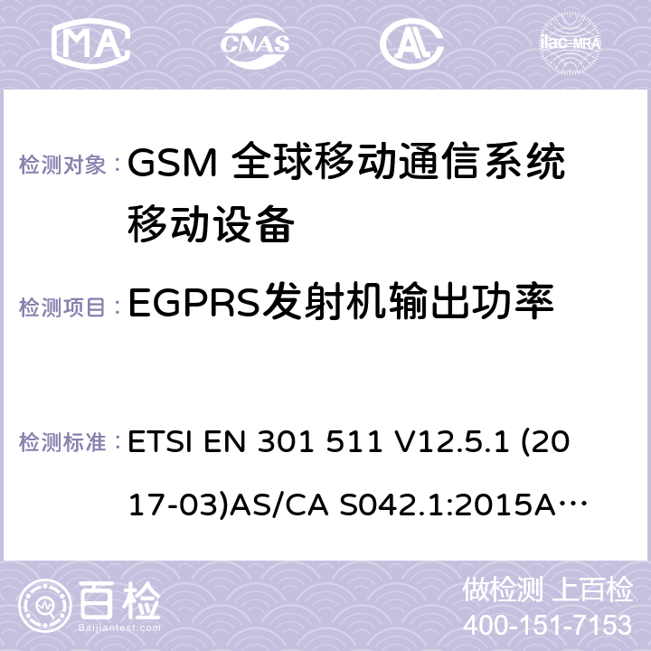 EGPRS发射机输出功率 （GSM）全球移动通信系统；涵盖RED指令2014/53/EU 第3.2条款下基本要求的协调标准 连接到空中通信网络的要求— 第1部分: 通用要求 连接到空中通信网络的要求— 第3部分: GSM用户设备 ETSI EN 301 511 V12.5.1 (2017-03)
AS/CA S042.1:2015
AS/CA S042.3:2005 4.2.28