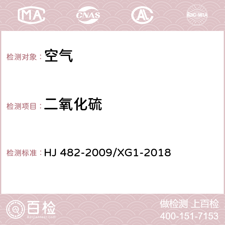 二氧化硫 环境空气二氧化硫的测定甲醛吸收-副玫瑰苯胺分光光度法》第1号修改单 HJ 482-2009/XG1-2018