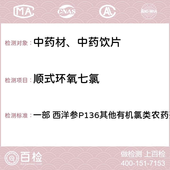 顺式环氧七氯 中国药典 《》2020年版 一部 西洋参P136其他有机氯类农药残留量