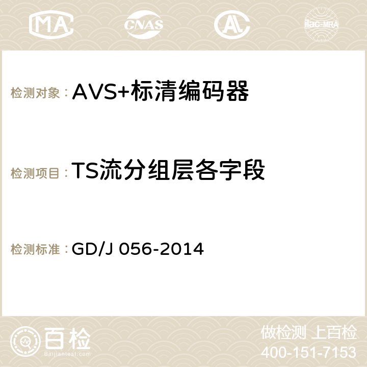 TS流分组层各字段 GD/J 056-2014 AVS+标清编码器技术要求和测量方法  4.1.2