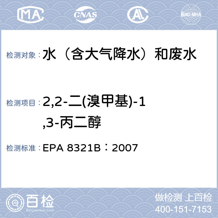 2,2-二(溴甲基)-1,3-丙二醇 可萃取的不易挥发化合物的高效液相色谱联用质谱或紫外检测器分析法 EPA 8321B：2007