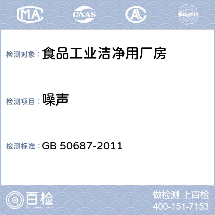 噪声 GB 50687-2011 食品工业洁净用房建筑技术规范(附条文说明)