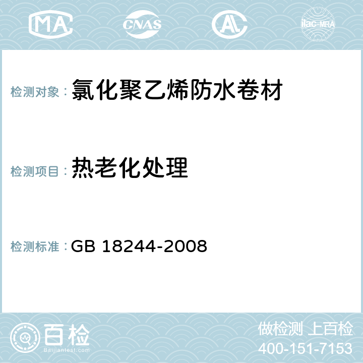 热老化处理 氯化聚乙烯防水卷材 GB 18244-2008 4.3