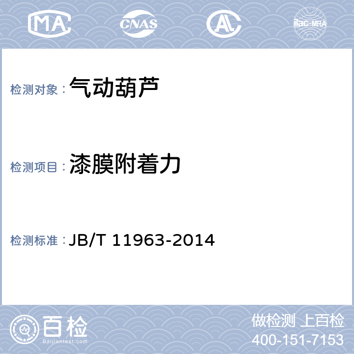 漆膜附着力 气动葫芦 JB/T 11963-2014 5.6.3,6.2.11.2