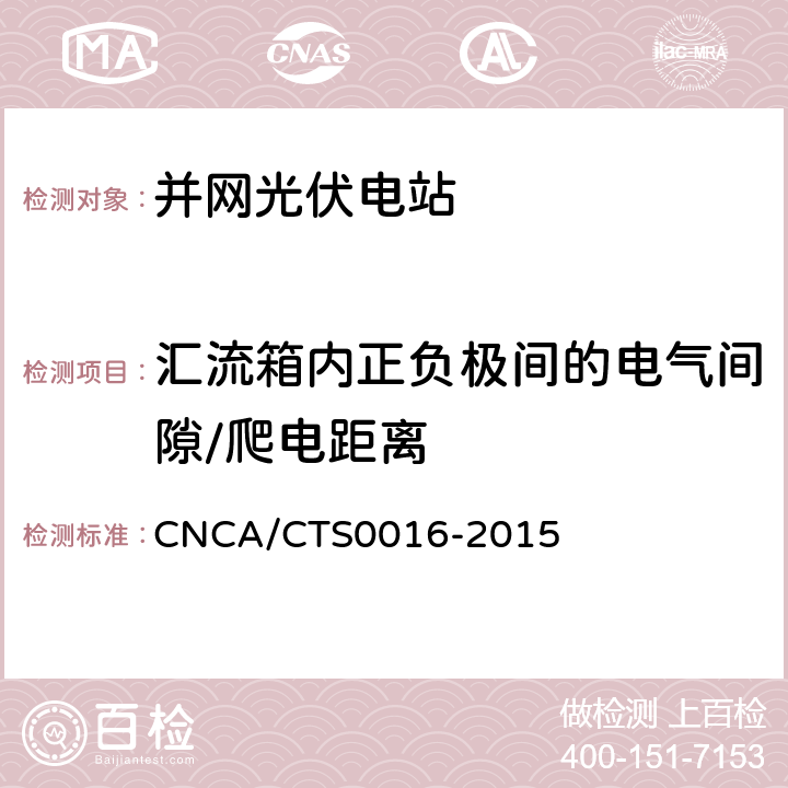 汇流箱内正负极间的电气间隙/爬电距离 并网光伏电站性能检测与质量评估技术规范 CNCA/CTS0016-2015 8.11