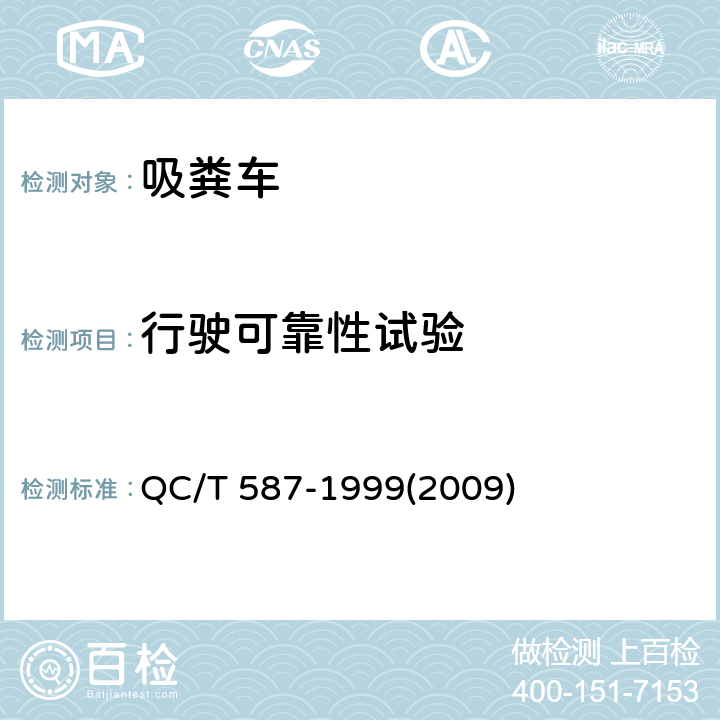 行驶可靠性试验 罐式汽车产品质量检验评定方法 QC/T 587-1999(2009)