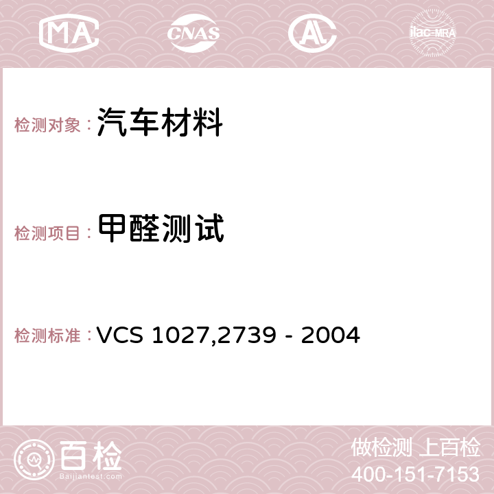 甲醛测试 汽车内饰部件的甲醛释放测试方法 VCS 1027,2739 - 2004