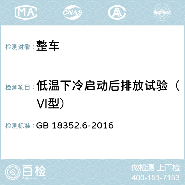 低温下冷启动后排放试验（Ⅵ型） 轻型汽车污染物排放限值及测量方法（中国第六阶段） GB 18352.6-2016 附录H