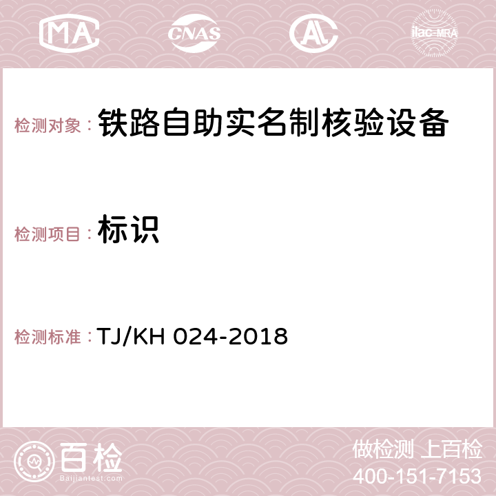 标识 铁路自助实名制核验设备暂行技术条件 TJ/KH 024-2018 5.2.1.14