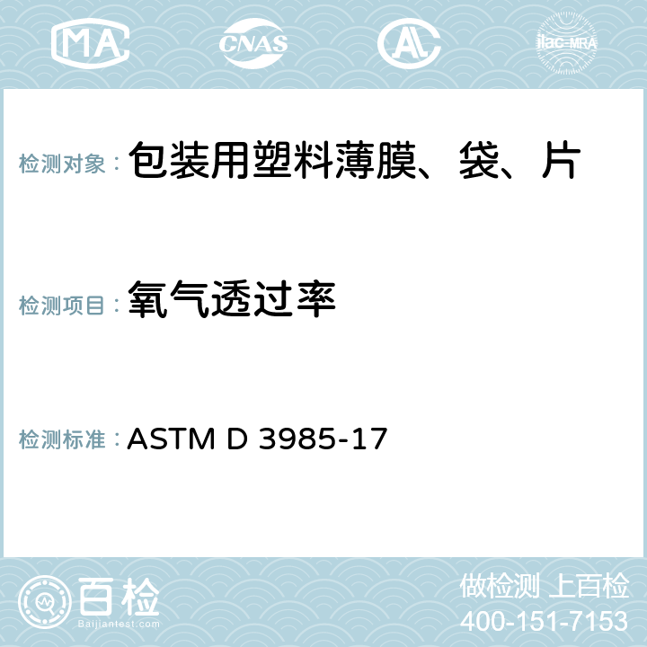 氧气透过率 ASTM D 3985 利用库仑探测器测量氧气通过塑料薄膜和薄板的穿透率的标准试验方法 -17