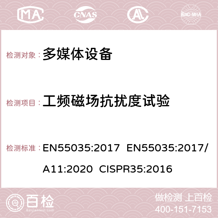 工频磁场抗扰度试验 多媒体设备电磁兼容-抗干扰要求 EN55035:2017 EN55035:2017/A11:2020 CISPR35:2016 4.2.3