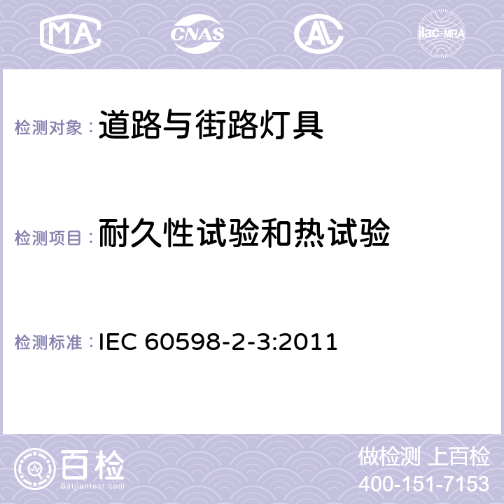 耐久性试验和热试验 灯具第2-3部分特殊要求：道路与街路照明灯具 IEC 60598-2-3:2011 3.12