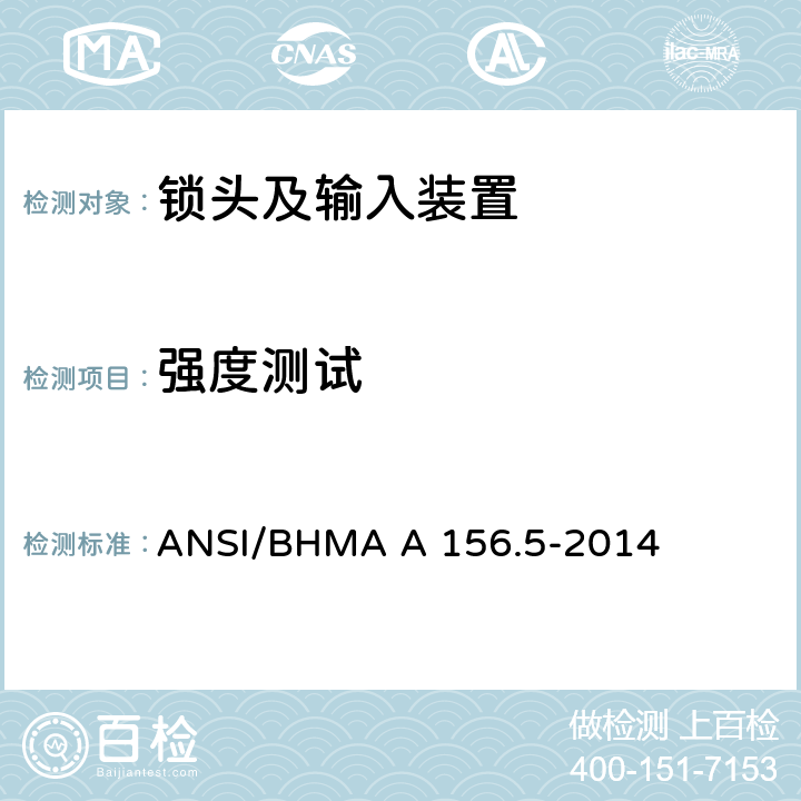 强度测试 锁头及输入装置 ANSI/BHMA A 156.5-2014 6.6