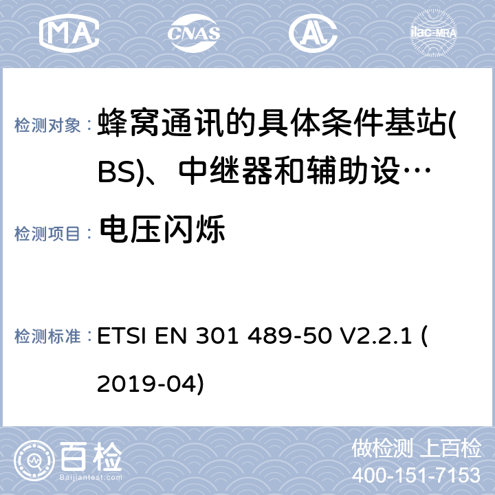 电压闪烁 电磁兼容性及无线频谱事物（ERM）; 射频设备和服务的电磁兼容性（EMC）标准;第50部分: 蜂窝通讯的具体条件基站(BS)、中继器和辅助设备 ETSI EN 301 489-50 V2.2.1 (2019-04) Annex A