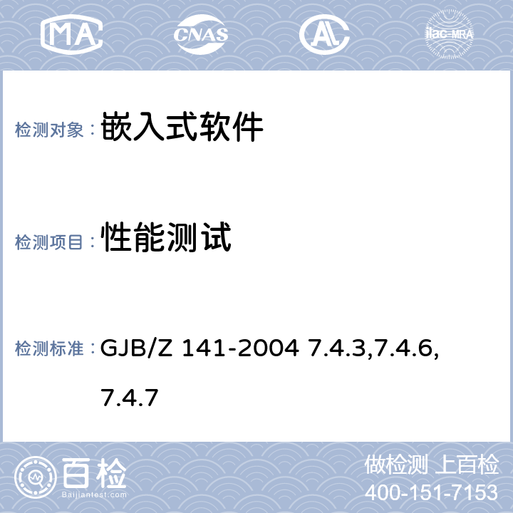 性能测试 军用软件测试指南 GJB/Z 141-2004 7.4.3,7.4.6,7.4.7