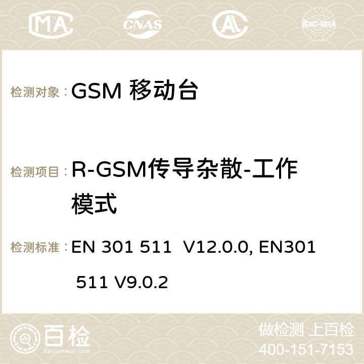 R-GSM传导杂散-工作模式 "包含 R&TTE 指令(1999/5/EC) 3(2)条基本要求的DCS1800、GSM900频段移动台协调标准 
EN 301 511 V12.0.0, EN301 511 V9.0.2 4.2.14