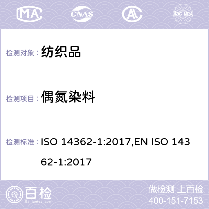 偶氮染料 ISO 14362-1-2017 纺织品 偶氮染料中提取的特定芳香族胺的测定方法 第1部分 可萃取纤维或无萃取纤维偶氮染料使用测定