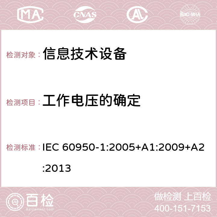 工作电压的确定 《信息技术设备安全-第一部分通用要求》 IEC 60950-1:2005+A1:2009+A2:2013 2.10.2