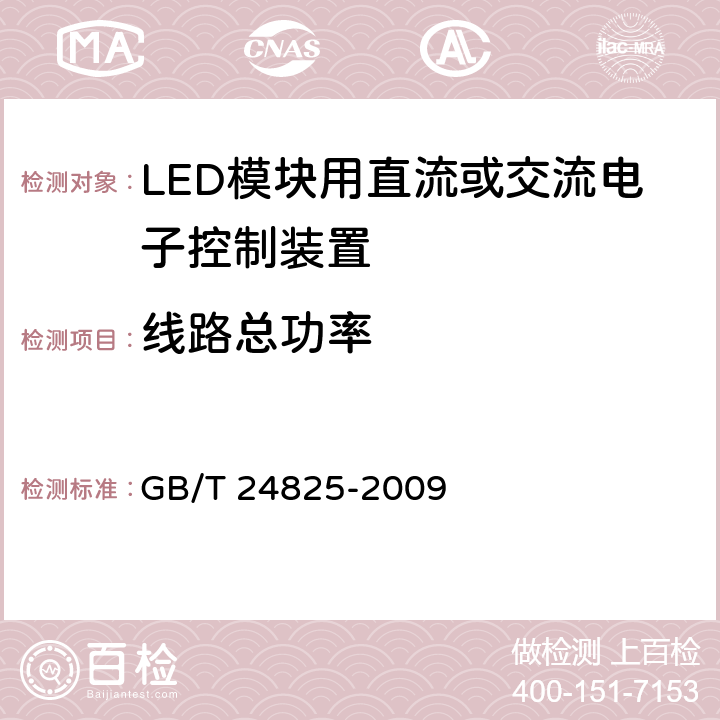 线路总功率 LED模块用直流或交流电子控制装置 性能要求 GB/T 24825-2009 8