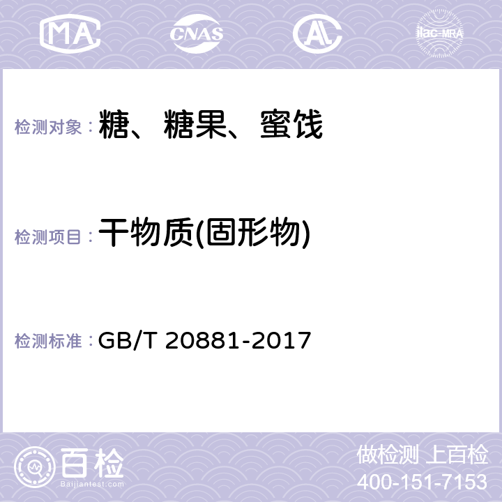 干物质(固形物) 低聚异麦芽糖 GB/T 20881-2017