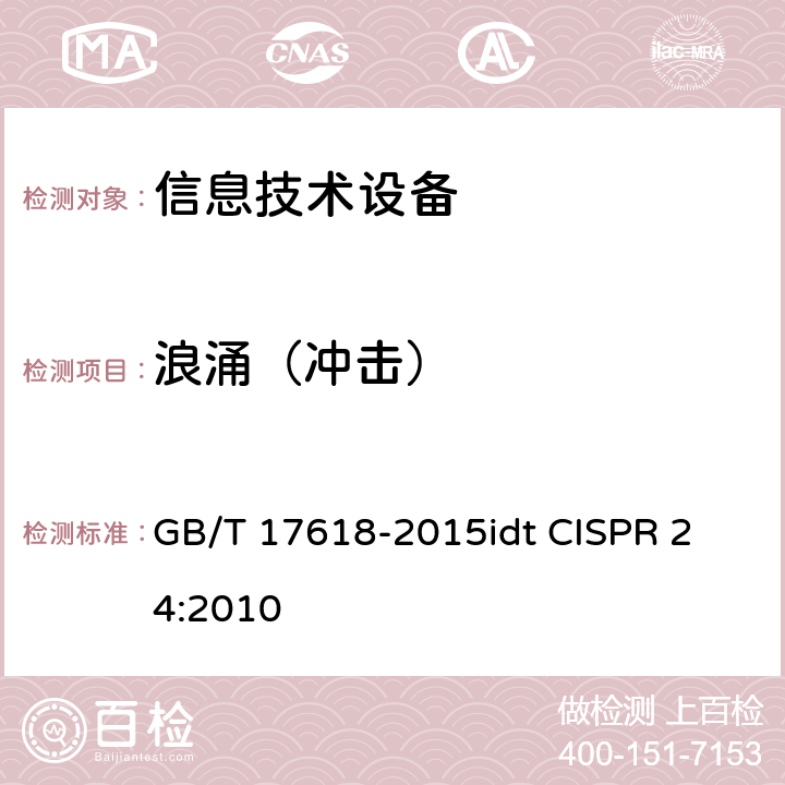 浪涌（冲击） 信息技术设备抗扰度限值和测量方法 GB/T 17618-2015
idt CISPR 24:2010 4.2.5