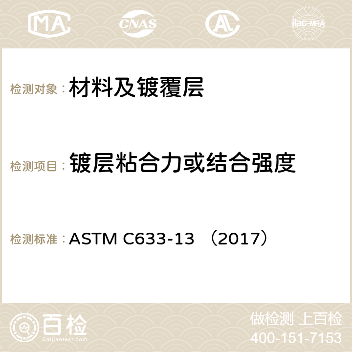 镀层粘合力或结合强度 火焰喷涂涂层粘合力或粘附强度的标准试验方法 ASTM C633-13 （2017）