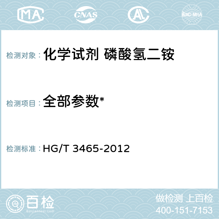 全部参数* HG/T 3465-2012 化学试剂 磷酸氢二铵