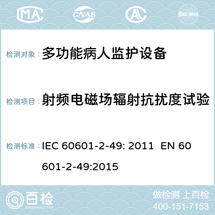 射频电磁场辐射抗扰度试验 医用电气设备 第2-49部分：多功能病人监护设备安全的特殊要求 IEC 60601-2-49: 2011 EN 60601-2-49:2015 202