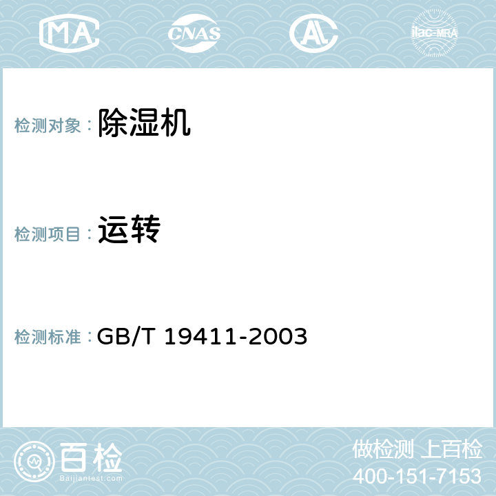 运转 除湿机 GB/T 19411-2003 6.5