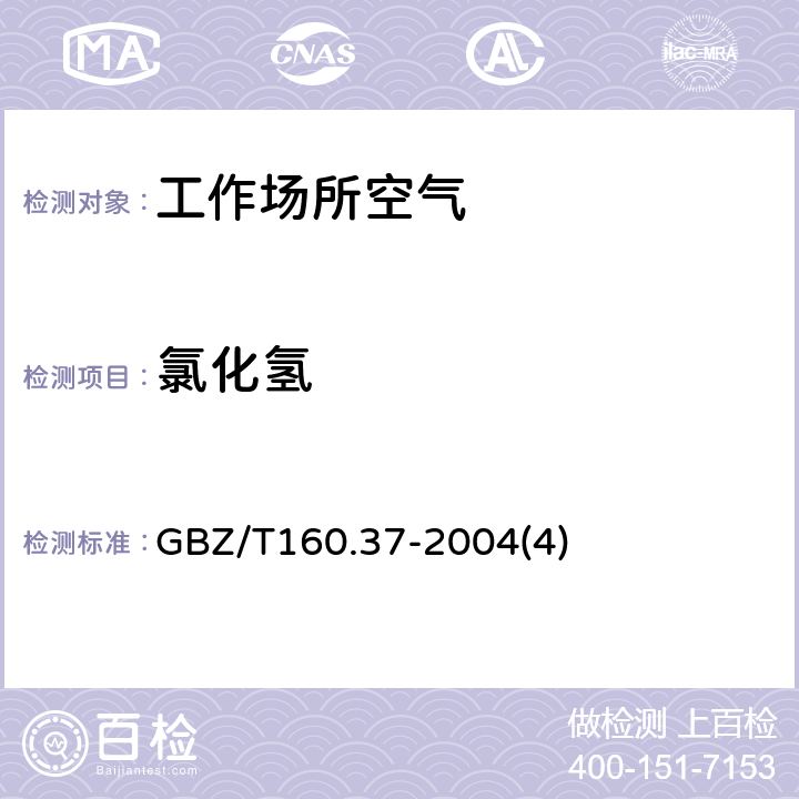 氯化氢 工作场所空气有毒物质测定氯化物 GBZ/T160.37-2004(4)