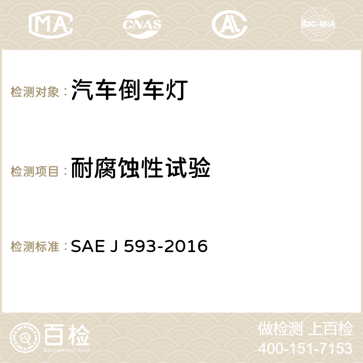 耐腐蚀性试验 EJ 593-2016 倒车灯 SAE J 593-2016 5.1.4、6.1.4