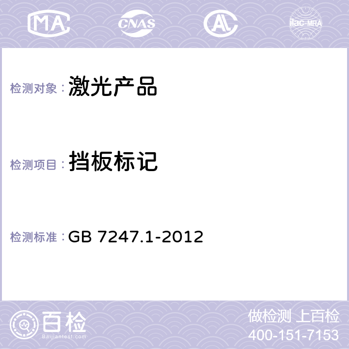 挡板标记 激光产品的安全 第1部分: 设备分类、要求 GB 7247.1-2012 5.9