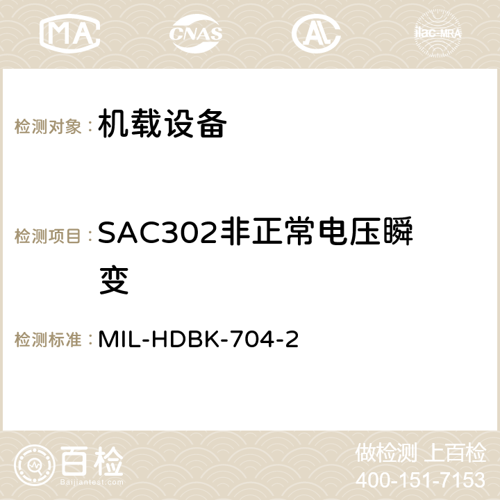 SAC302非正常电压瞬变 美国国防部手册 MIL-HDBK-704-2 5