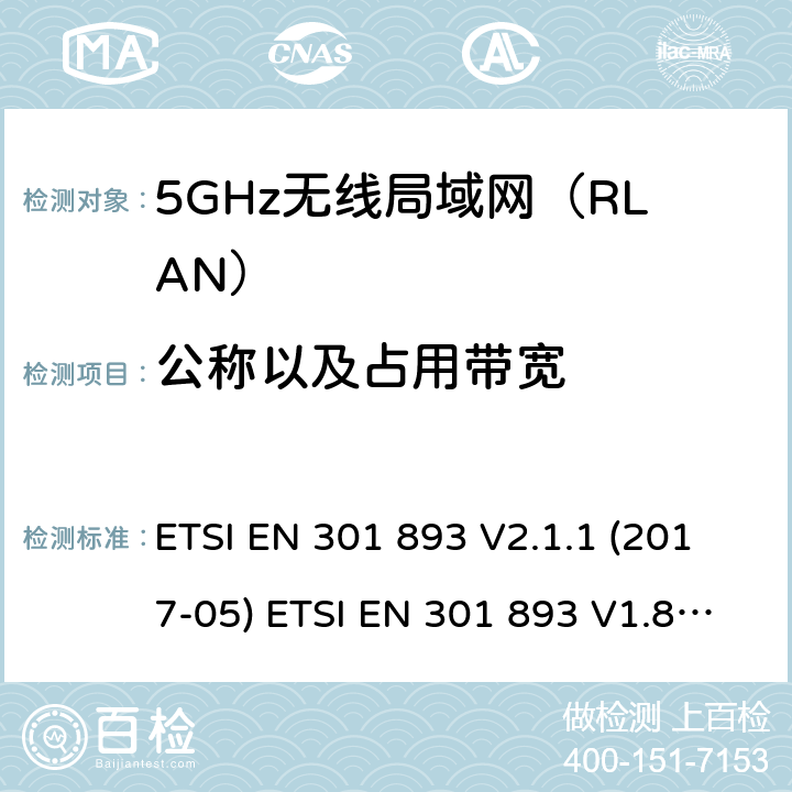 公称以及占用带宽 ETSI EN 301 893 5GHz无线局域网（RLAN）；涵盖RED指令2014/53/EU 第3.2条款下基本要求的协调标准  V2.1.1 (2017-05)  V1.8.1 (2015-03) 5.4.3