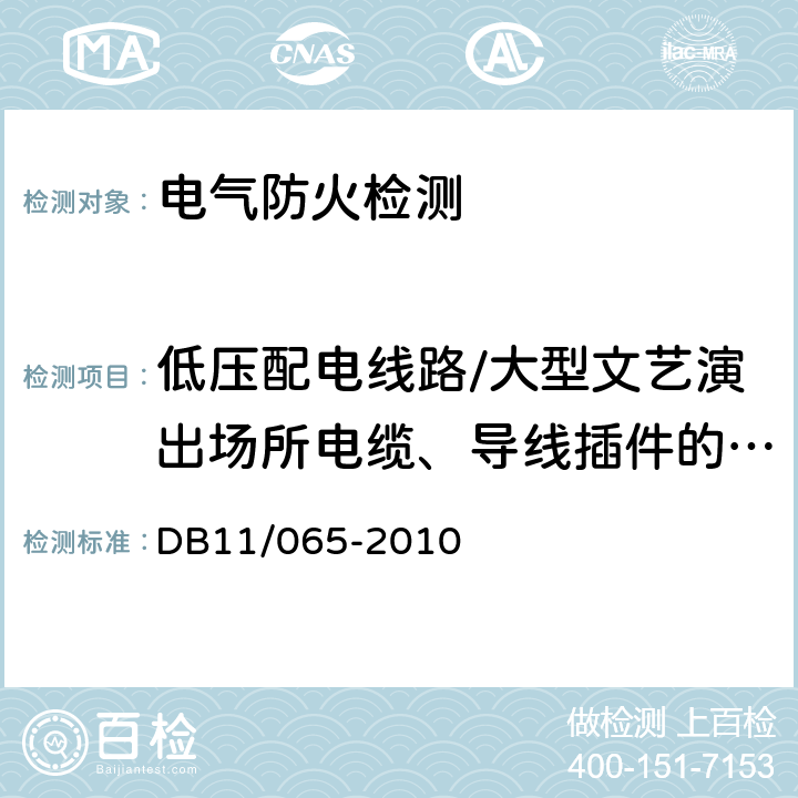 低压配电线路/大型文艺演出场所电缆、导线插件的温度 DB 11/065-2010 《北京市电气防火检测技术规范》 DB11/065-2010 5.1.12