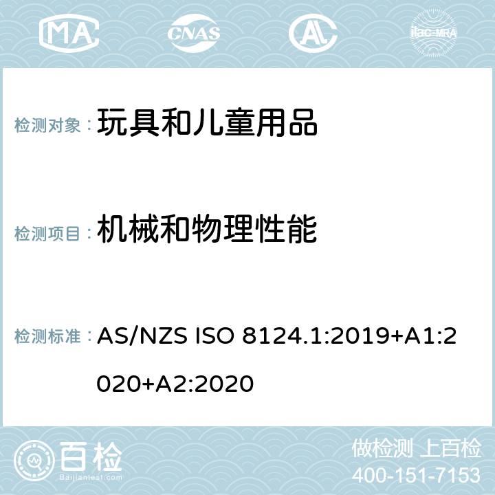 机械和物理性能 澳洲/新西兰标准 玩具安全 第一部分 机械和物理性能 AS/NZS ISO 8124.1:2019+A1:2020+A2:2020