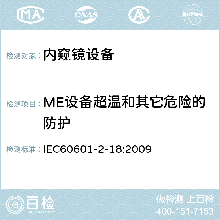 ME设备超温和其它危险的防护 IEC 60601-2-18-2009 医用电气设备 第2-18部分:内窥镜设备的基本安全和基本性能专用要求