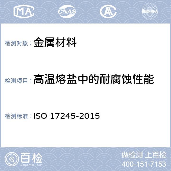 高温熔盐中的耐腐蚀性能 金属和合金的腐蚀 -浸入熔盐或其他液体在静态条件下金属材料的高温腐蚀的试验方法 ISO 17245-2015