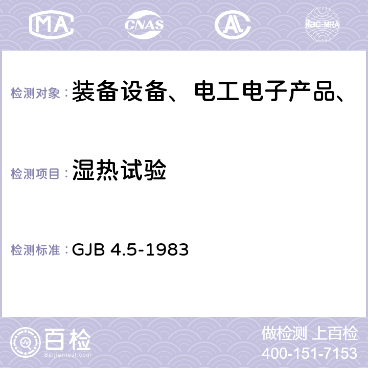 湿热试验 舰船电子设备环境试验恒定湿热试验 GJB 4.5-1983 全部条款