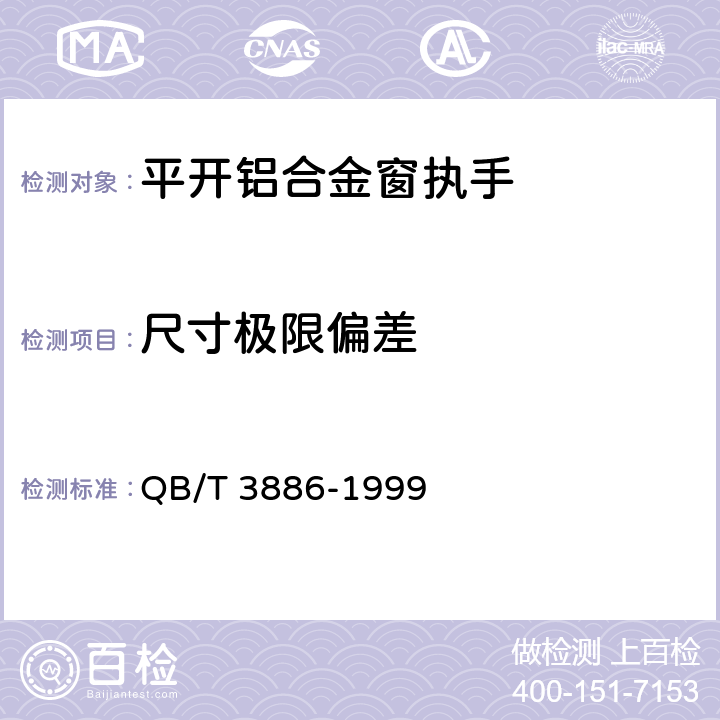 尺寸极限偏差 平开铝合金窗执手 QB/T 3886-1999 5.1