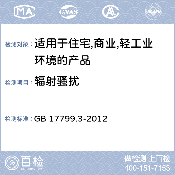 辐射骚扰 电磁兼容 通用标准 居住、商业和轻工业环境中的发射 GB 17799.3-2012 7