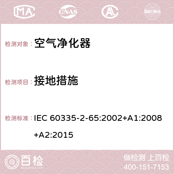 接地措施 家用和类似用途电器的安全 第2-65部分 空气净化器的特殊要求 IEC 60335-2-65:2002+A1:2008+A2:2015 27