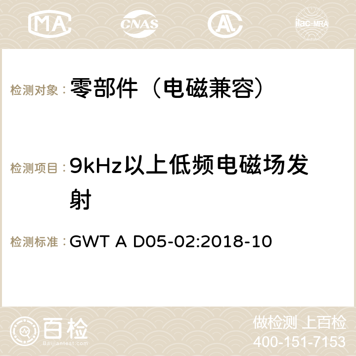 9kHz以上低频电磁场发射 电子电气零部件电磁兼容性技术规范 GWT A D05-02:2018-10 8.7